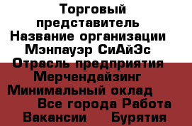 Торговый представитель › Название организации ­ Мэнпауэр СиАйЭс › Отрасль предприятия ­ Мерчендайзинг › Минимальный оклад ­ 41 100 - Все города Работа » Вакансии   . Бурятия респ.